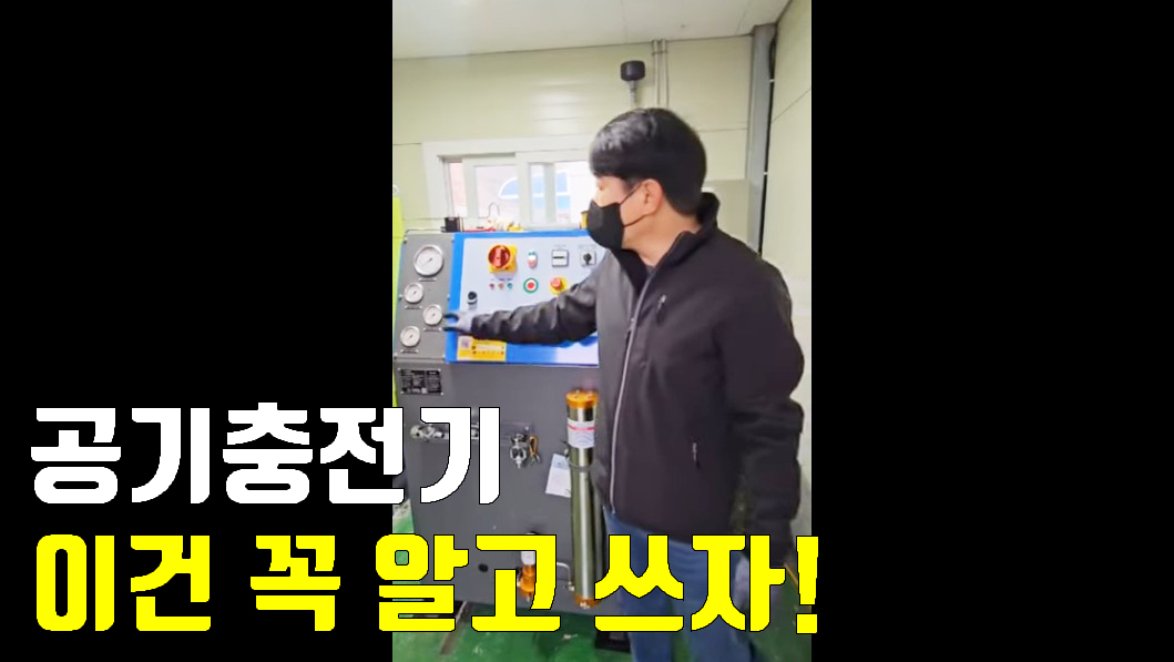 공기충전기 사용 전 기본교육
