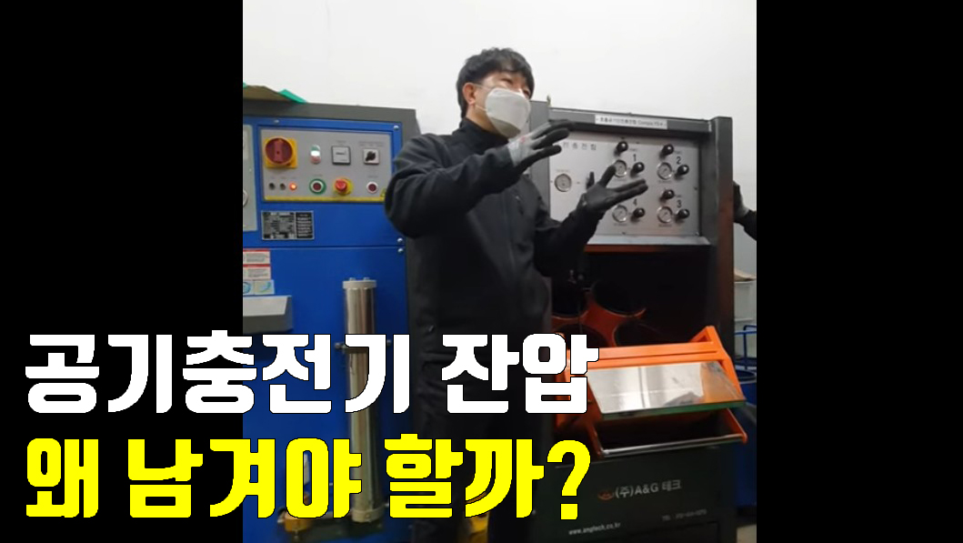 잔압을 남겨 놓는 이유