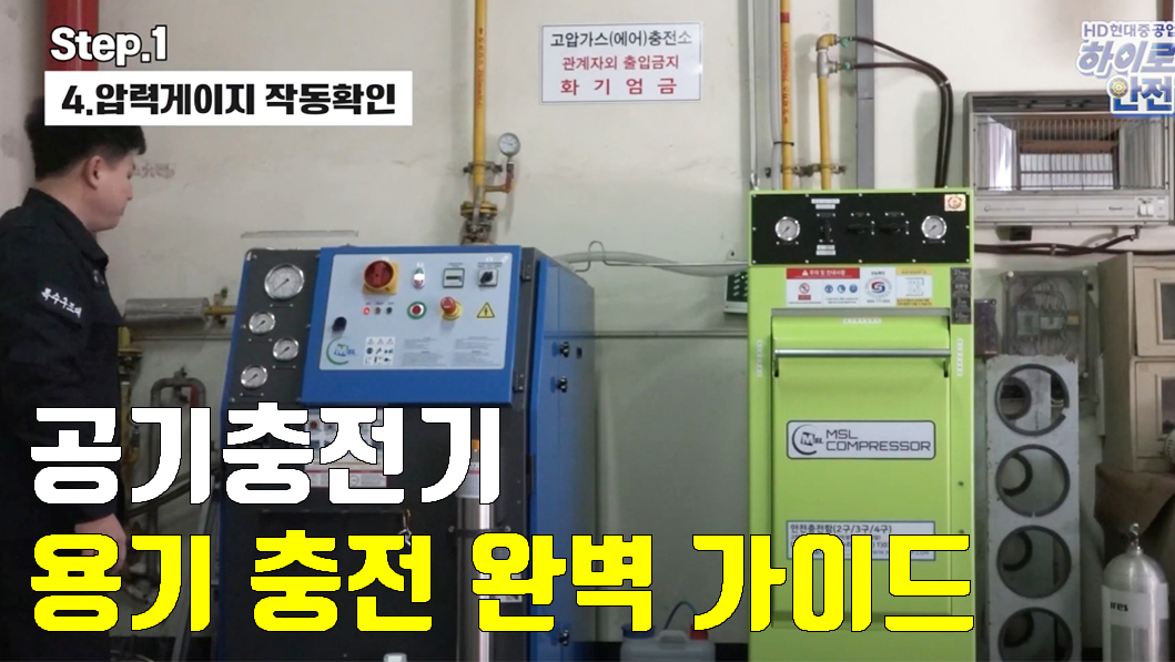 공기충전기 가동 및 용기 충전방법